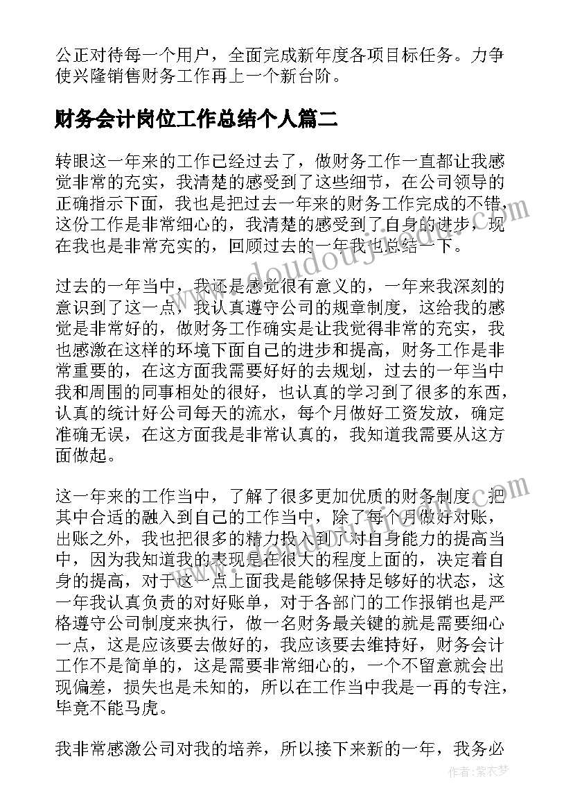 最新财务会计岗位工作总结个人(精选17篇)