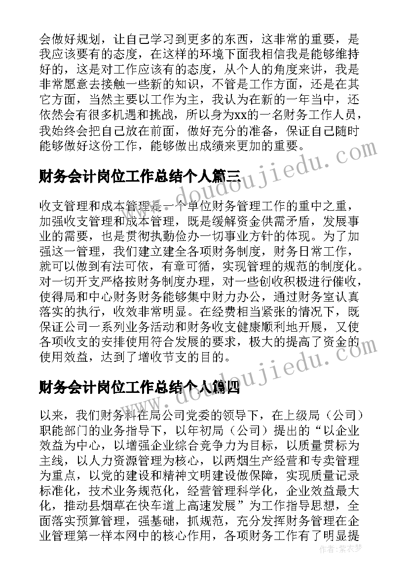 最新财务会计岗位工作总结个人(精选17篇)