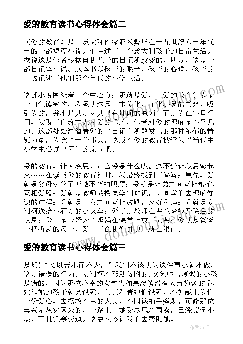 2023年爱的教育读书心得体会 爱的教育学生读书心得(实用8篇)