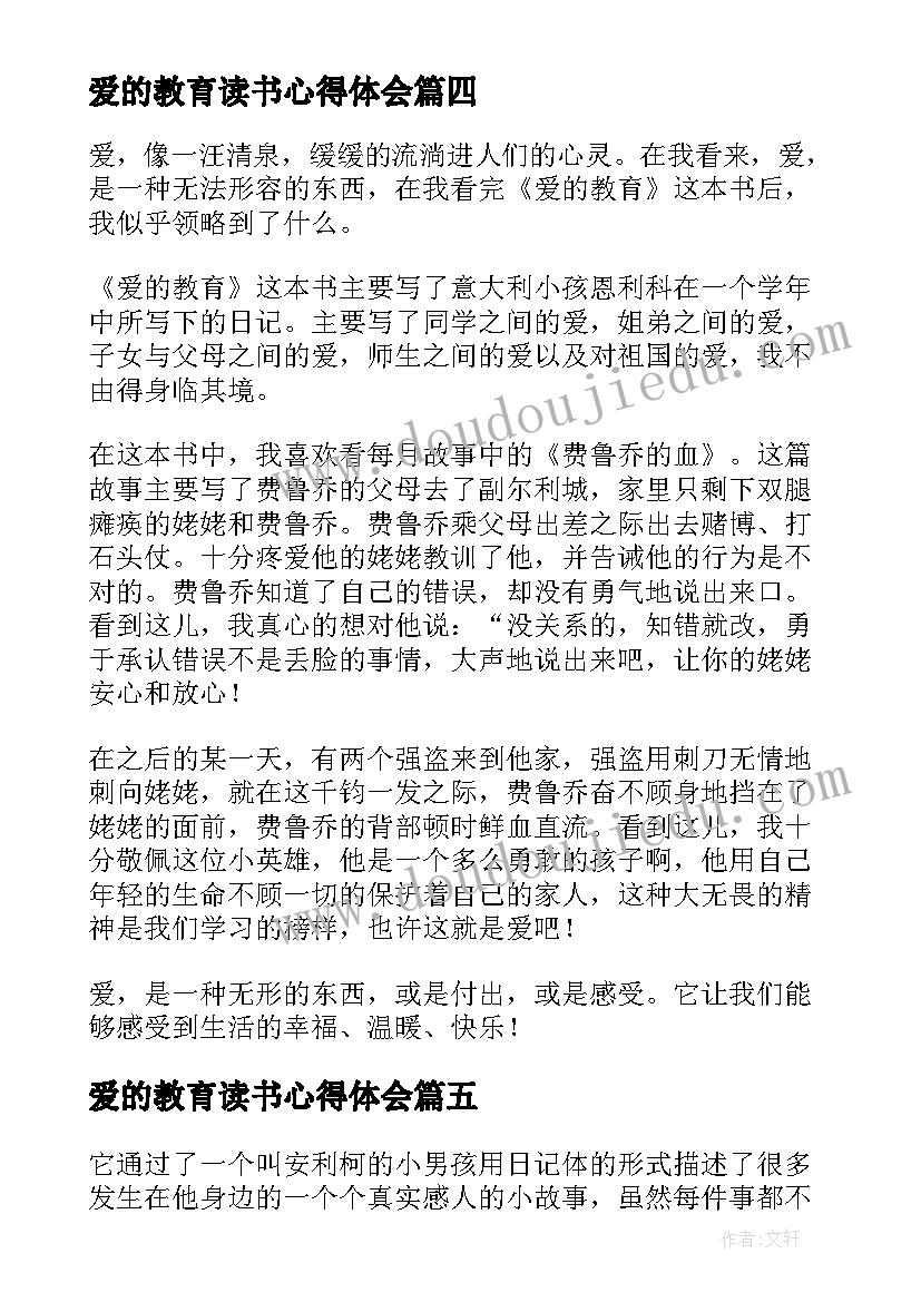 2023年爱的教育读书心得体会 爱的教育学生读书心得(实用8篇)