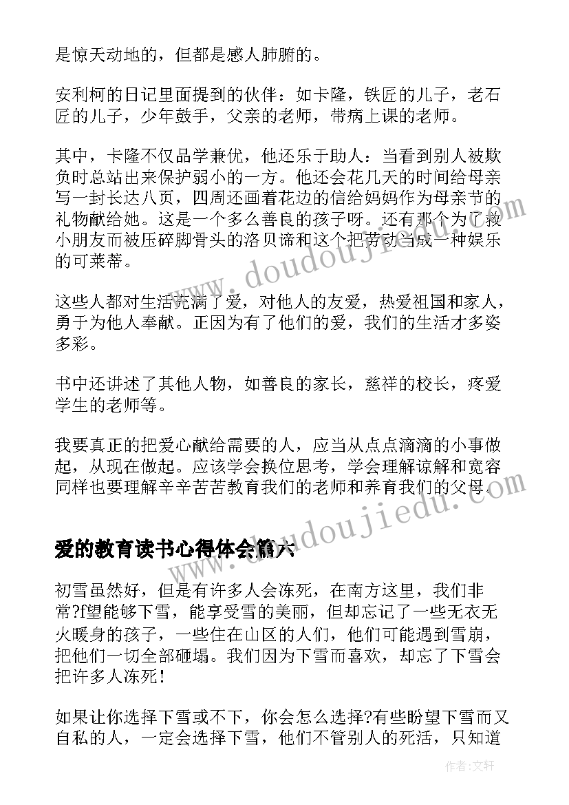 2023年爱的教育读书心得体会 爱的教育学生读书心得(实用8篇)