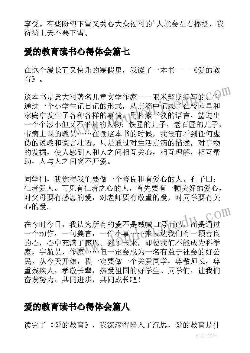 2023年爱的教育读书心得体会 爱的教育学生读书心得(实用8篇)