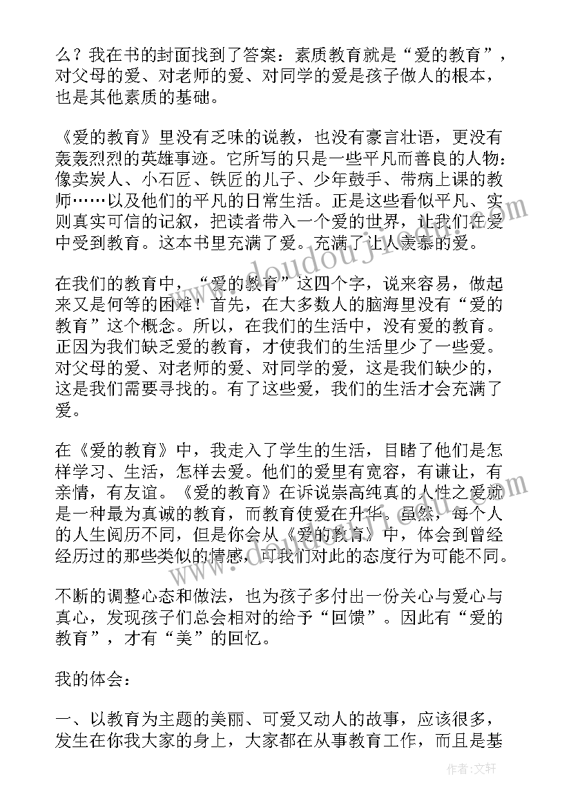 2023年爱的教育读书心得体会 爱的教育学生读书心得(实用8篇)