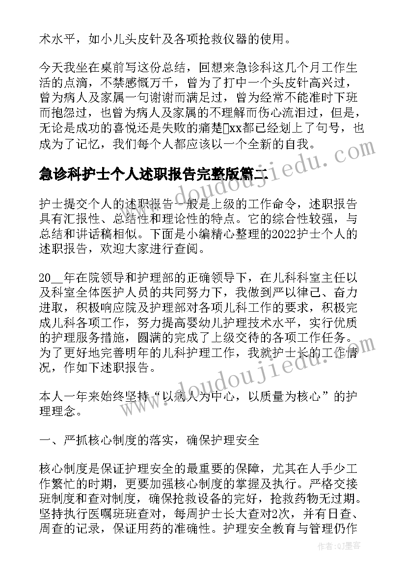 2023年急诊科护士个人述职报告完整版(模板5篇)