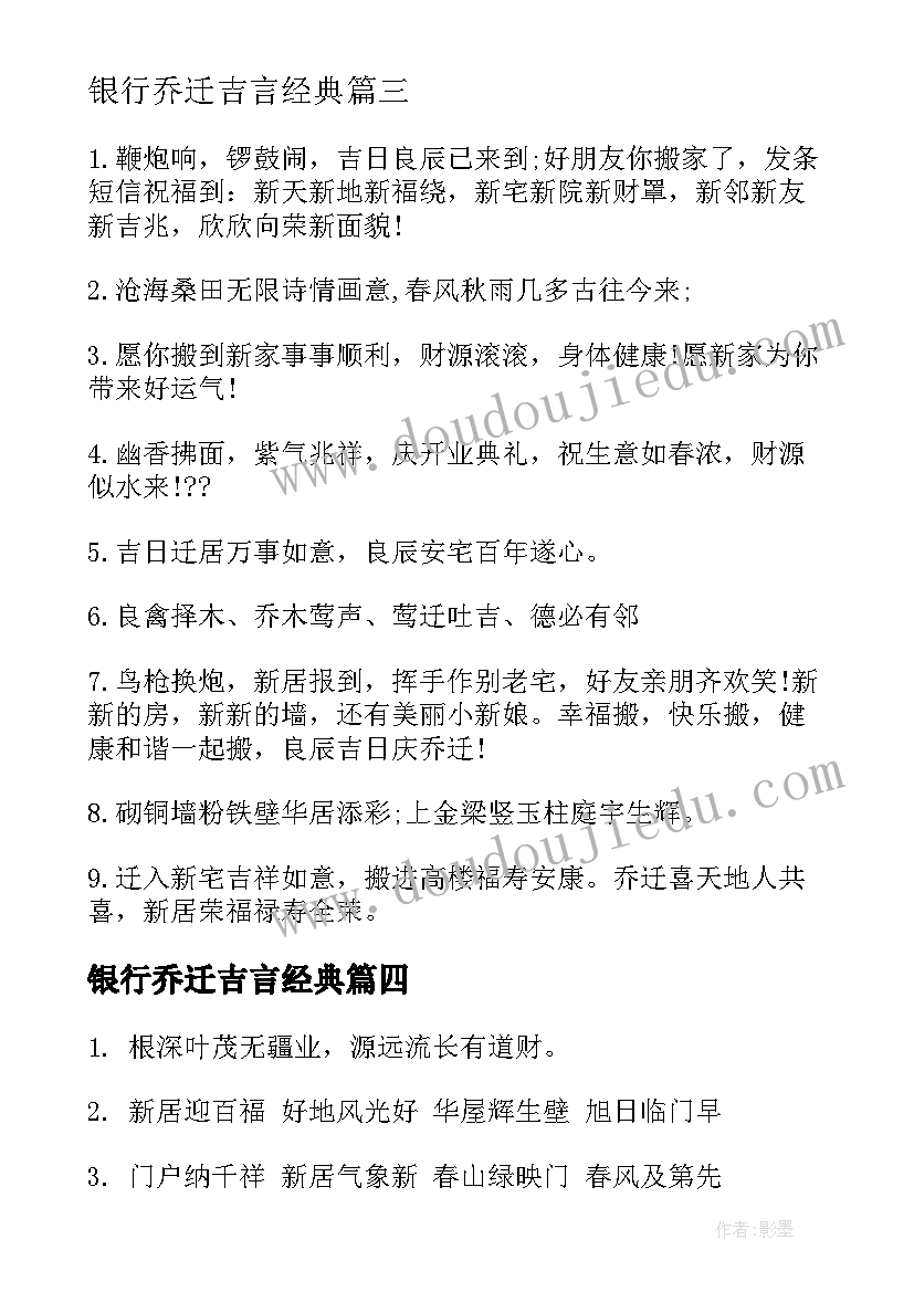 银行乔迁吉言经典 恭祝乔迁之喜贺词(优质8篇)