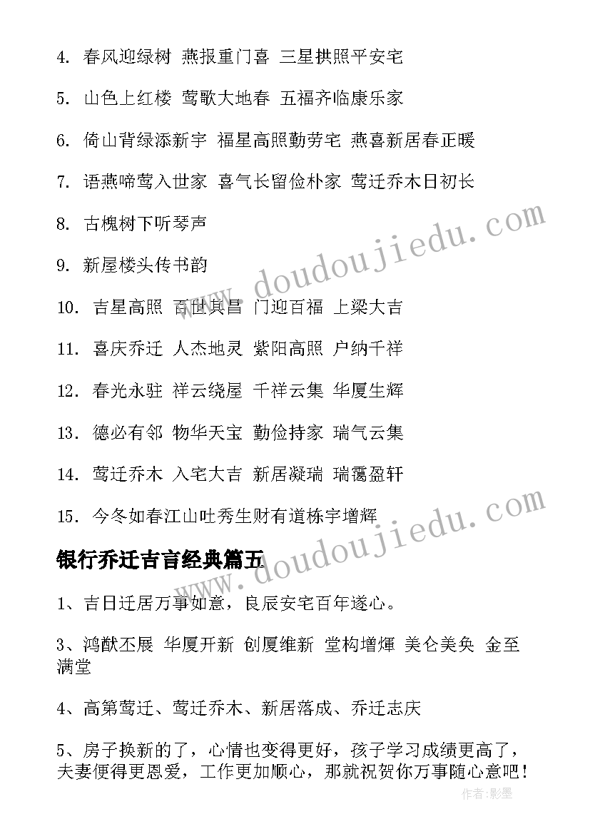 银行乔迁吉言经典 恭祝乔迁之喜贺词(优质8篇)