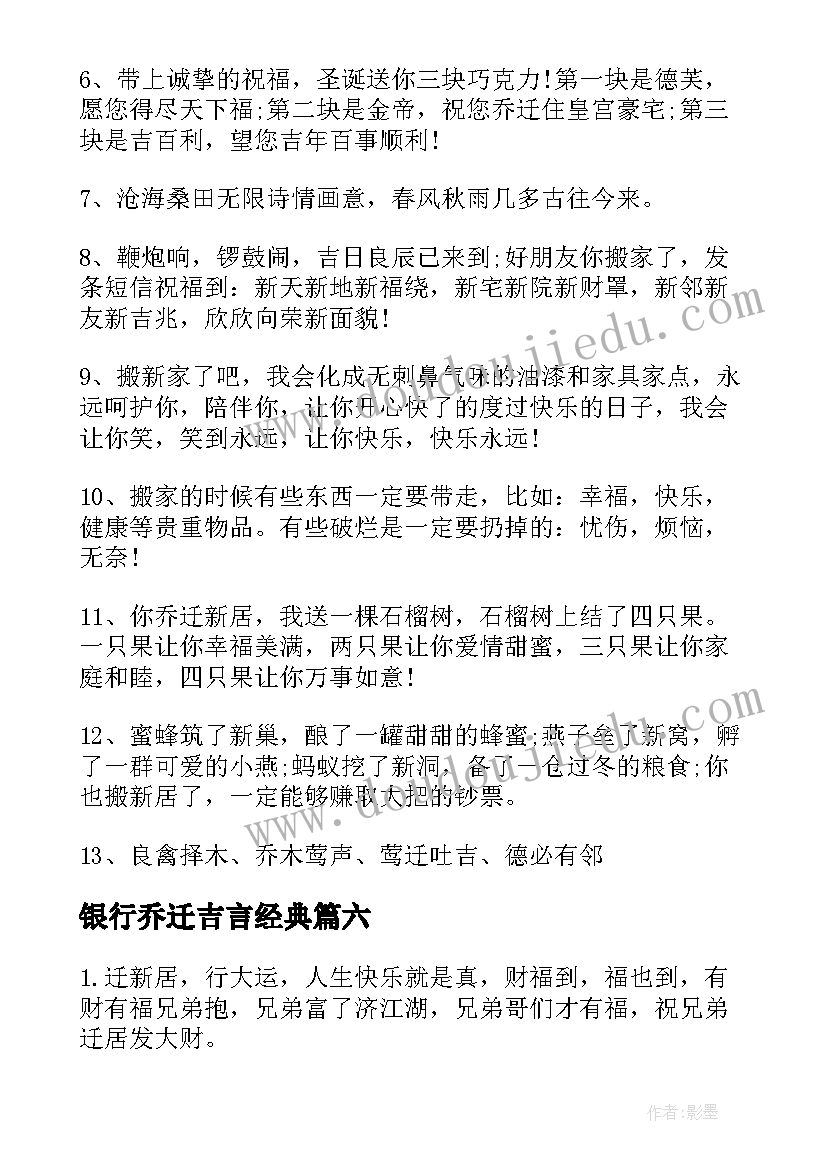 银行乔迁吉言经典 恭祝乔迁之喜贺词(优质8篇)