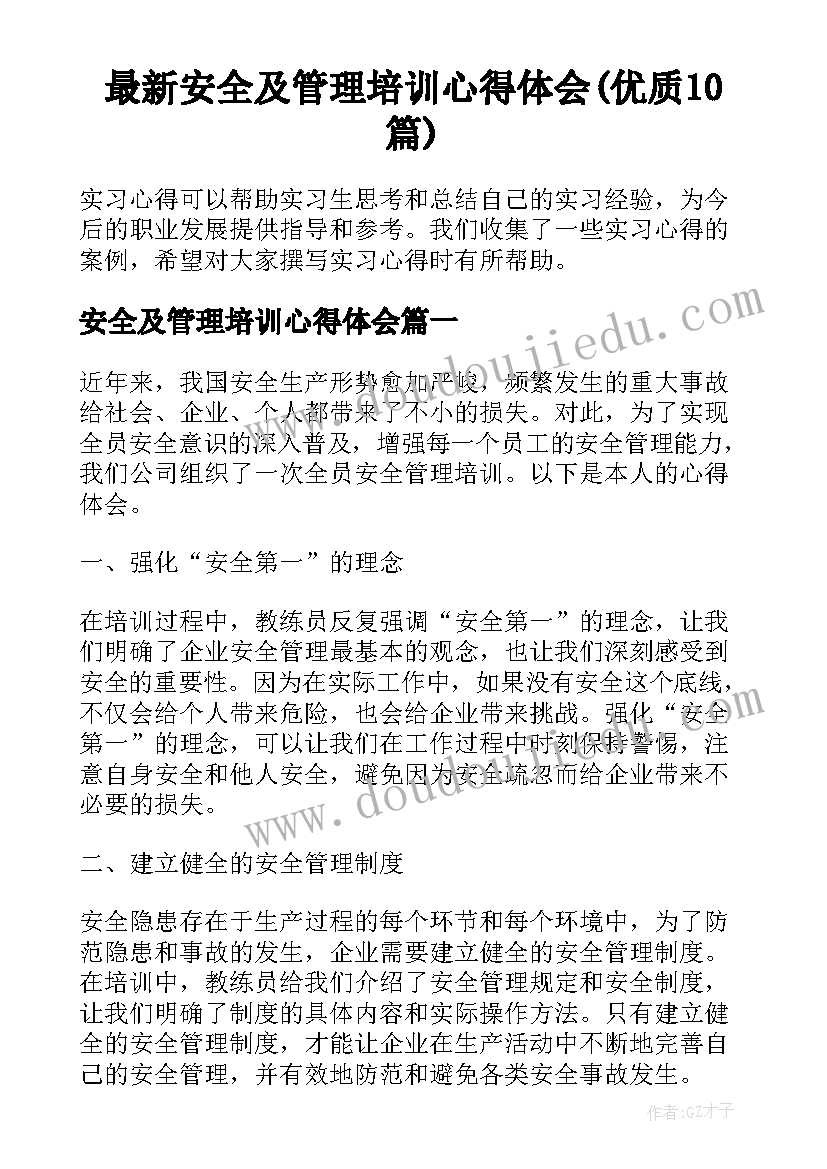 最新安全及管理培训心得体会(优质10篇)