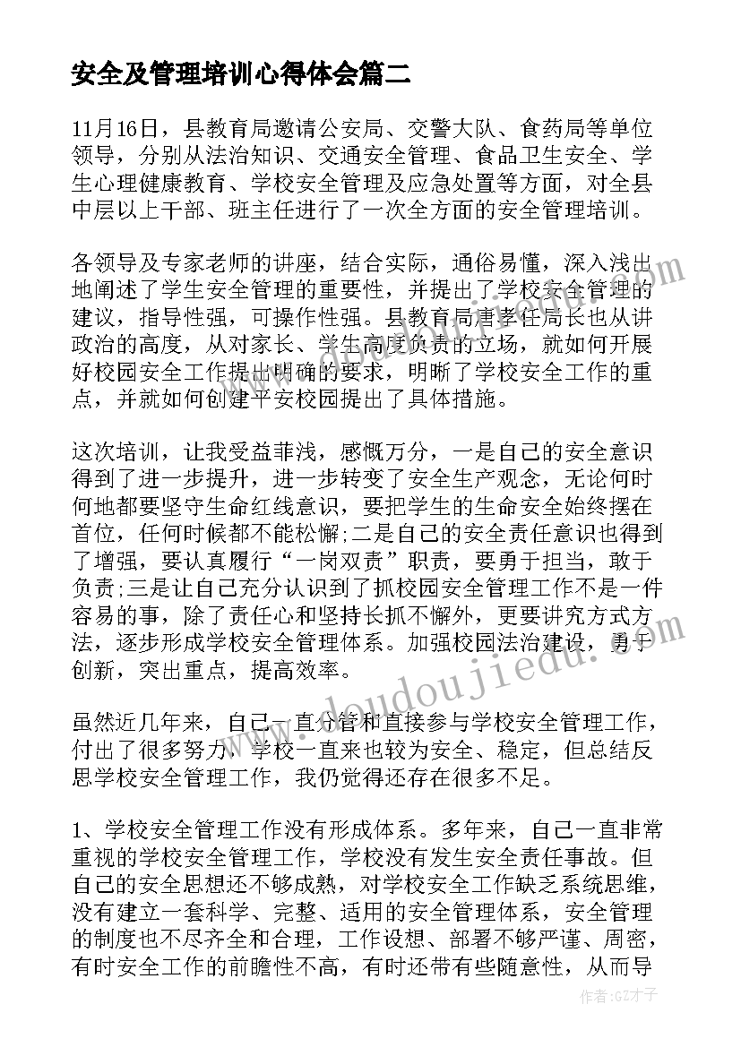 最新安全及管理培训心得体会(优质10篇)