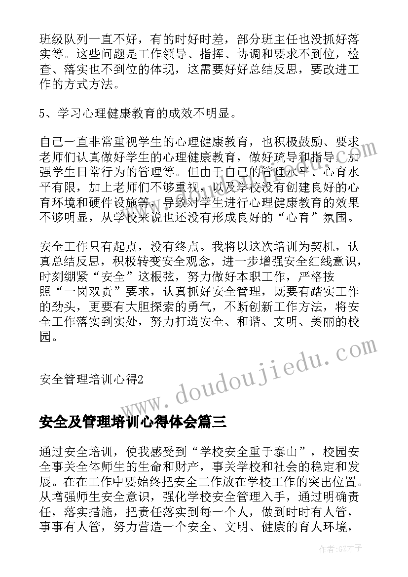 最新安全及管理培训心得体会(优质10篇)