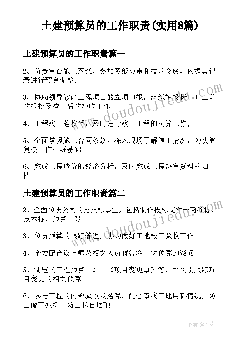 土建预算员的工作职责(实用8篇)