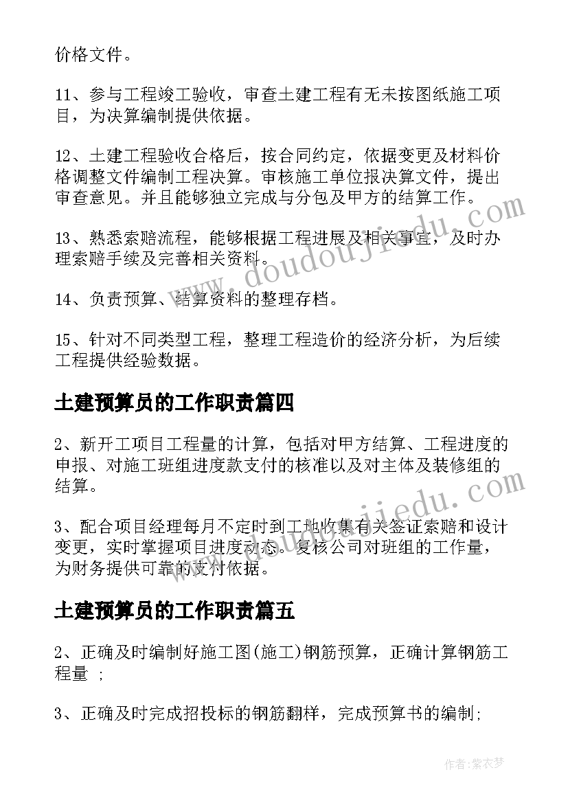 土建预算员的工作职责(实用8篇)