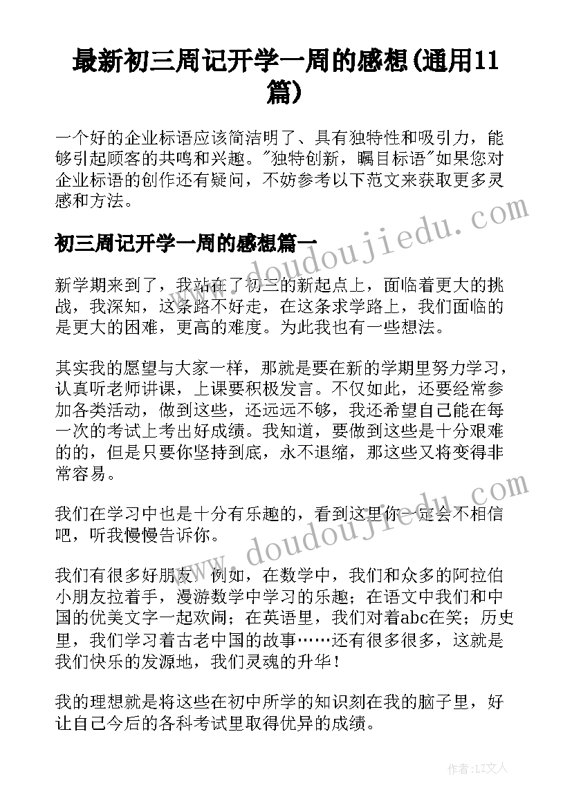 最新初三周记开学一周的感想(通用11篇)