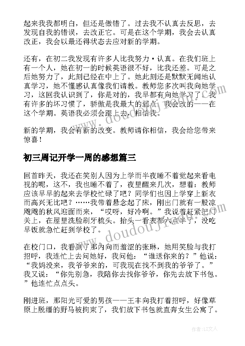 最新初三周记开学一周的感想(通用11篇)