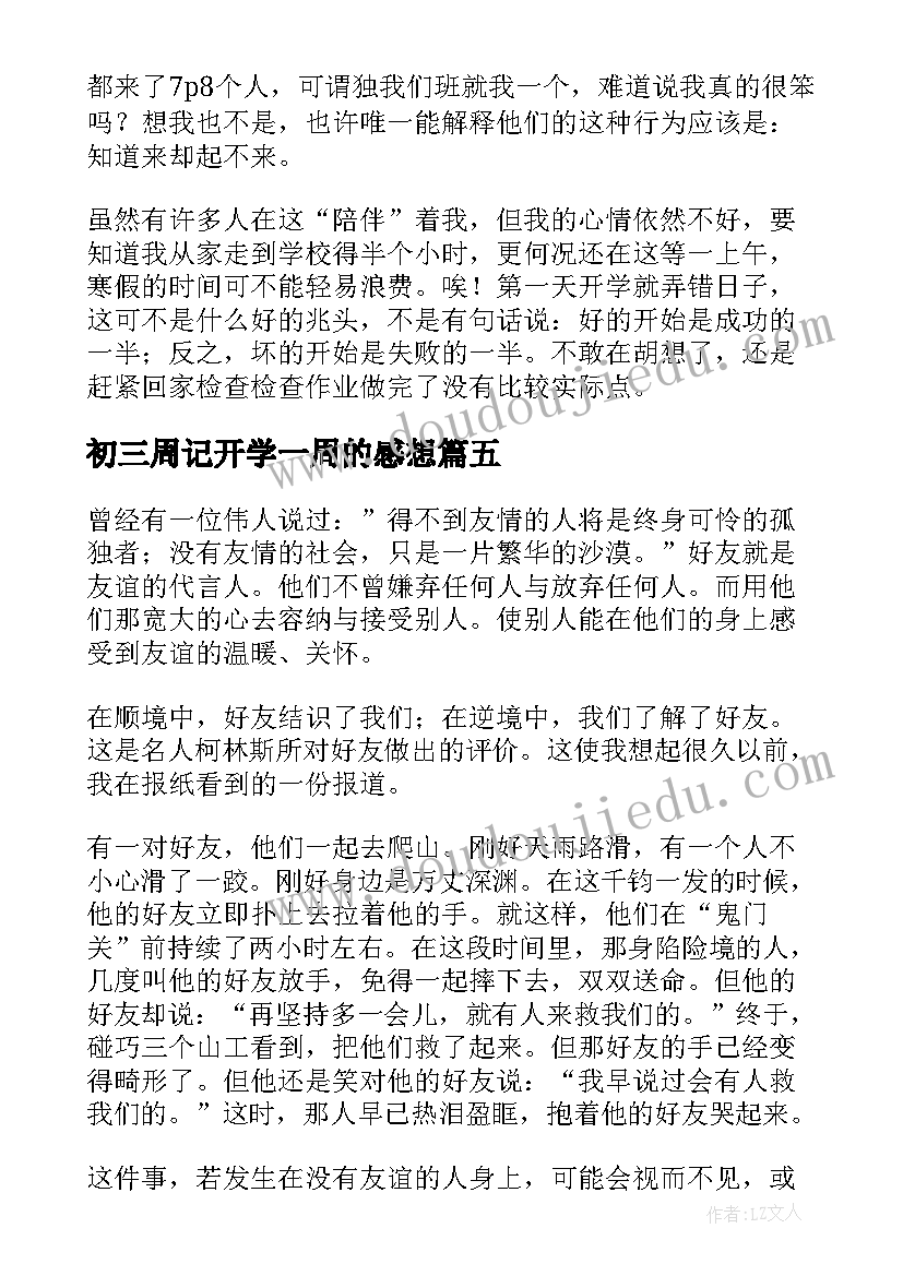 最新初三周记开学一周的感想(通用11篇)