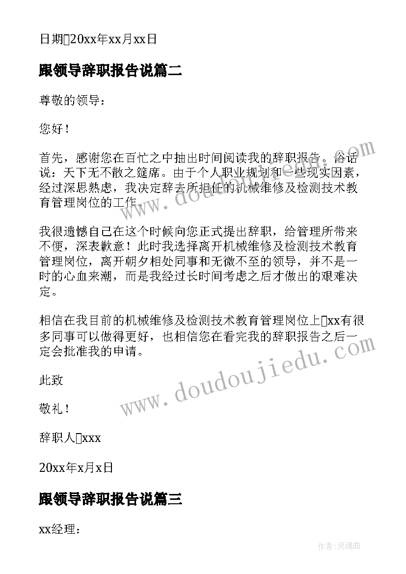 2023年跟领导辞职报告说 领导辞职报告(实用20篇)