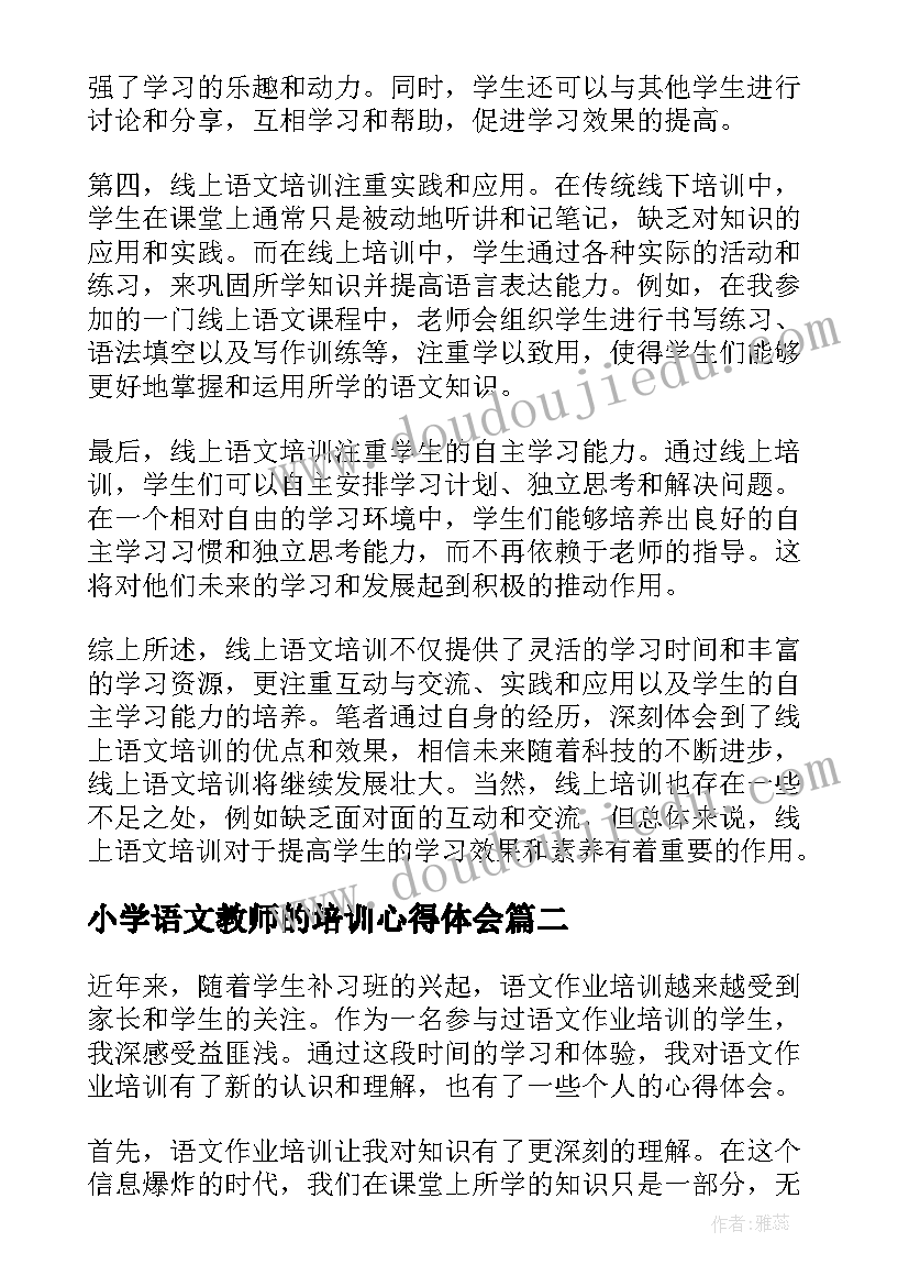 小学语文教师的培训心得体会 学习语文线上培训心得体会(通用15篇)