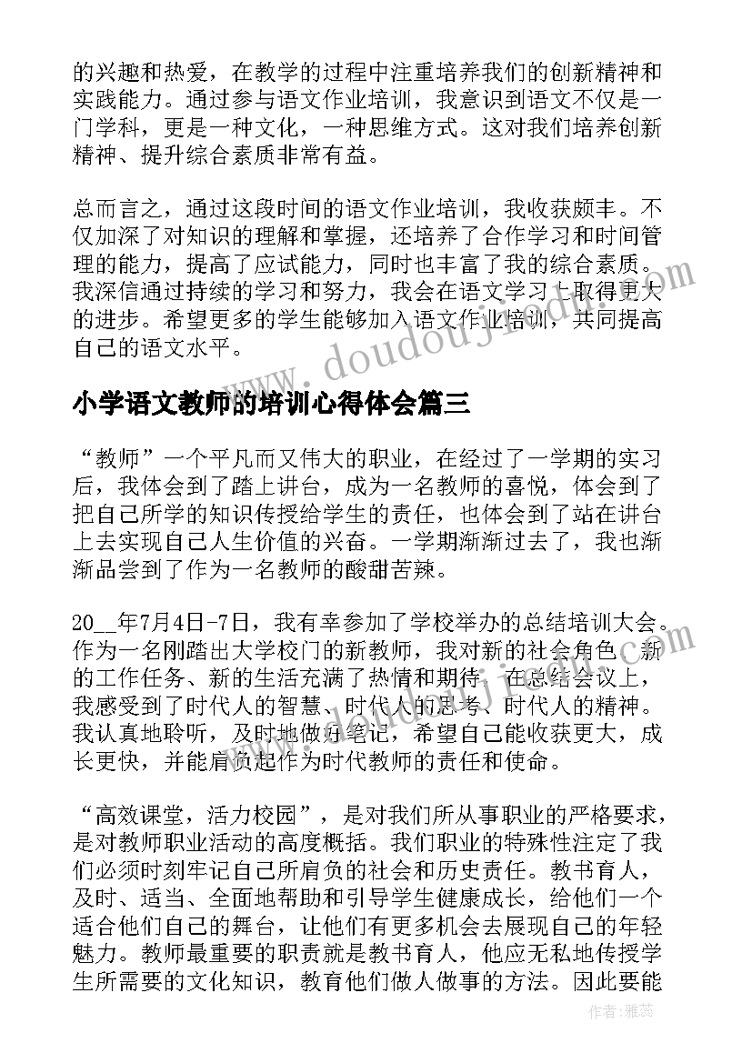 小学语文教师的培训心得体会 学习语文线上培训心得体会(通用15篇)