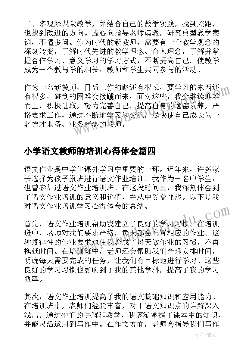 小学语文教师的培训心得体会 学习语文线上培训心得体会(通用15篇)