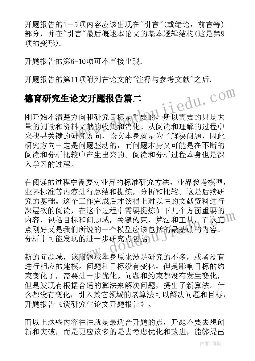 德育研究生论文开题报告 研究生论文开题报告(通用14篇)