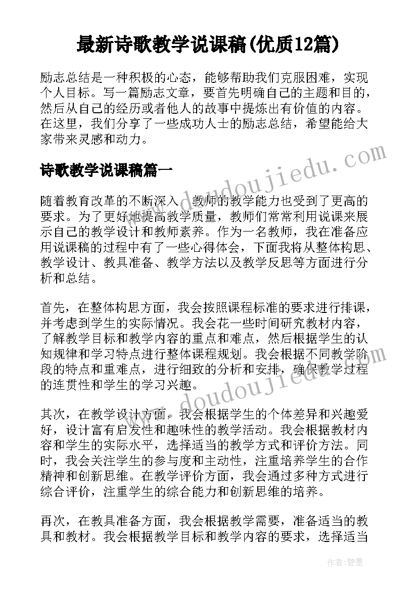 最新诗歌教学说课稿(优质12篇)