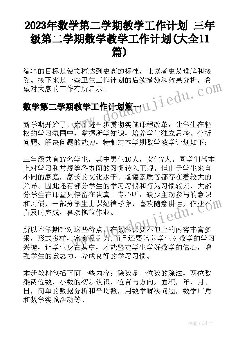 2023年数学第二学期教学工作计划 三年级第二学期数学教学工作计划(大全11篇)