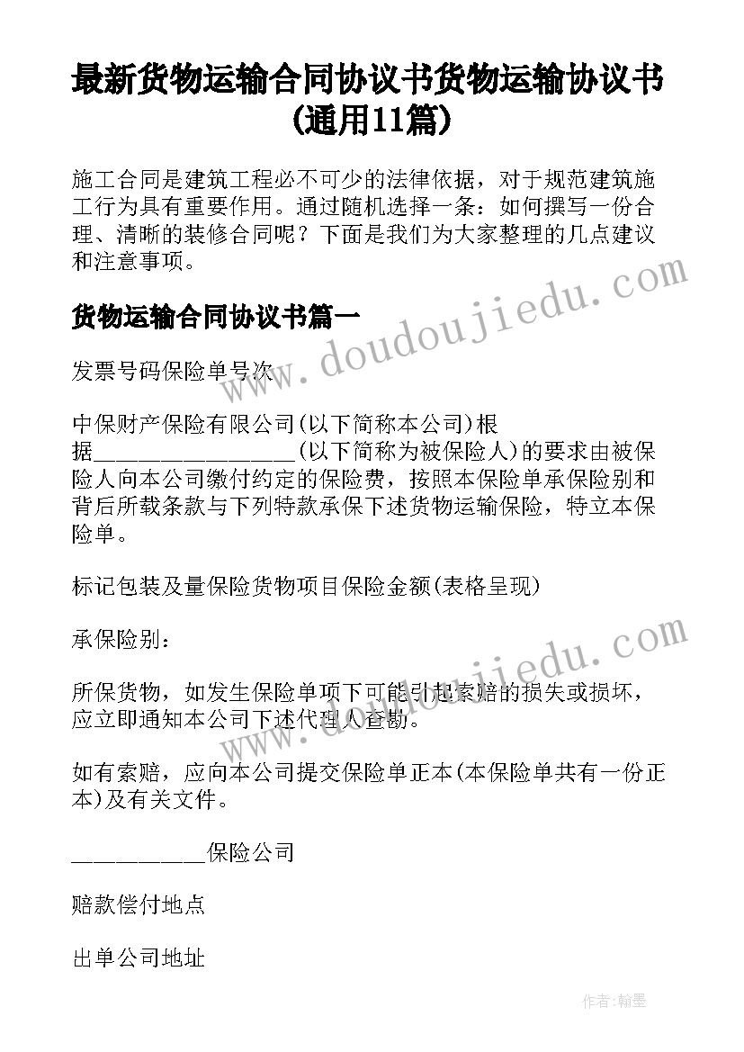 最新货物运输合同协议书 货物运输协议书(通用11篇)