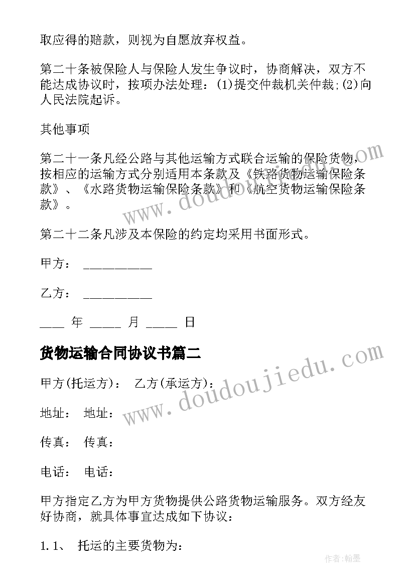 最新货物运输合同协议书 货物运输协议书(通用11篇)