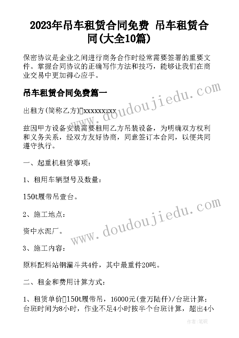 2023年吊车租赁合同免费 吊车租赁合同(大全10篇)