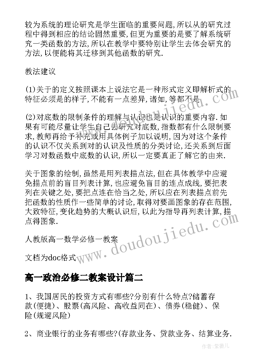 最新高一政治必修二教案设计(优质8篇)