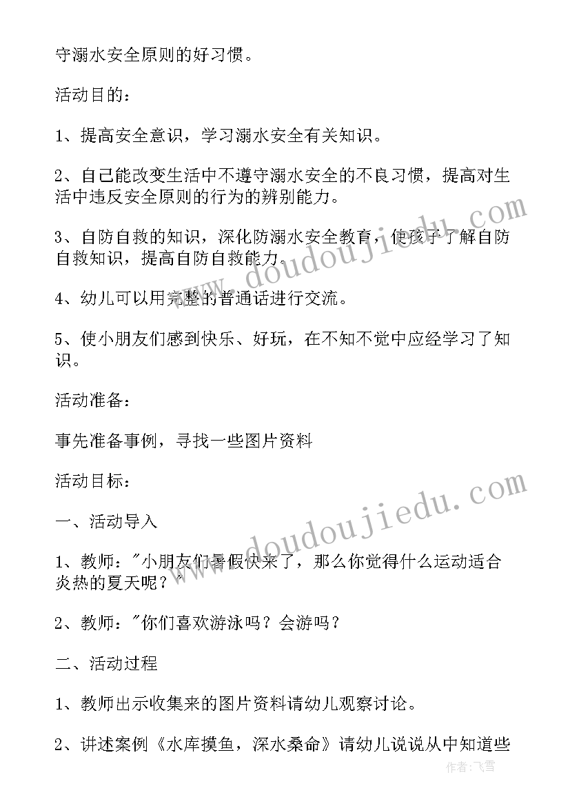 最新小班防溺水安全教案小结 小班防溺水安全总结(精选10篇)