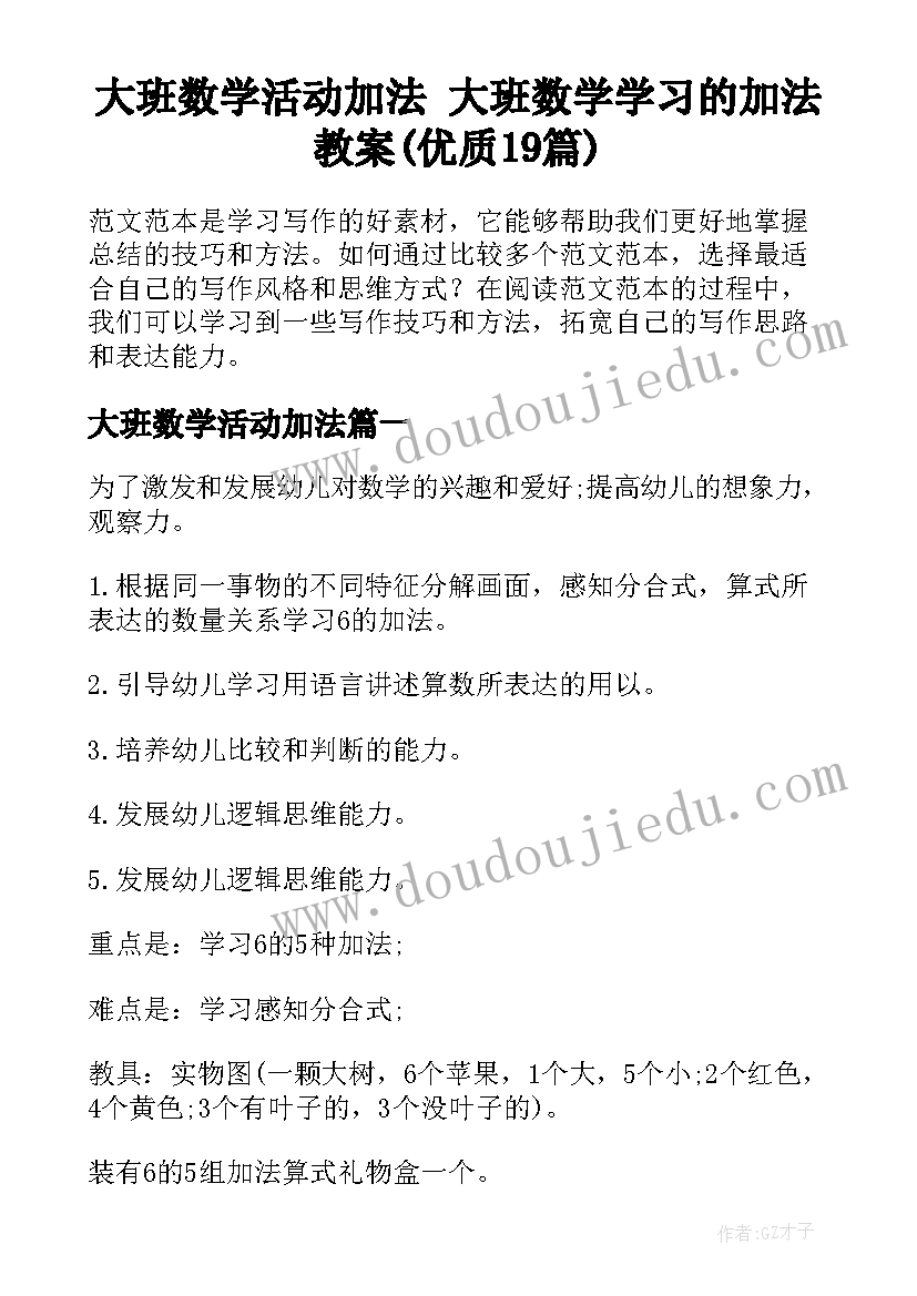 大班数学活动加法 大班数学学习的加法教案(优质19篇)