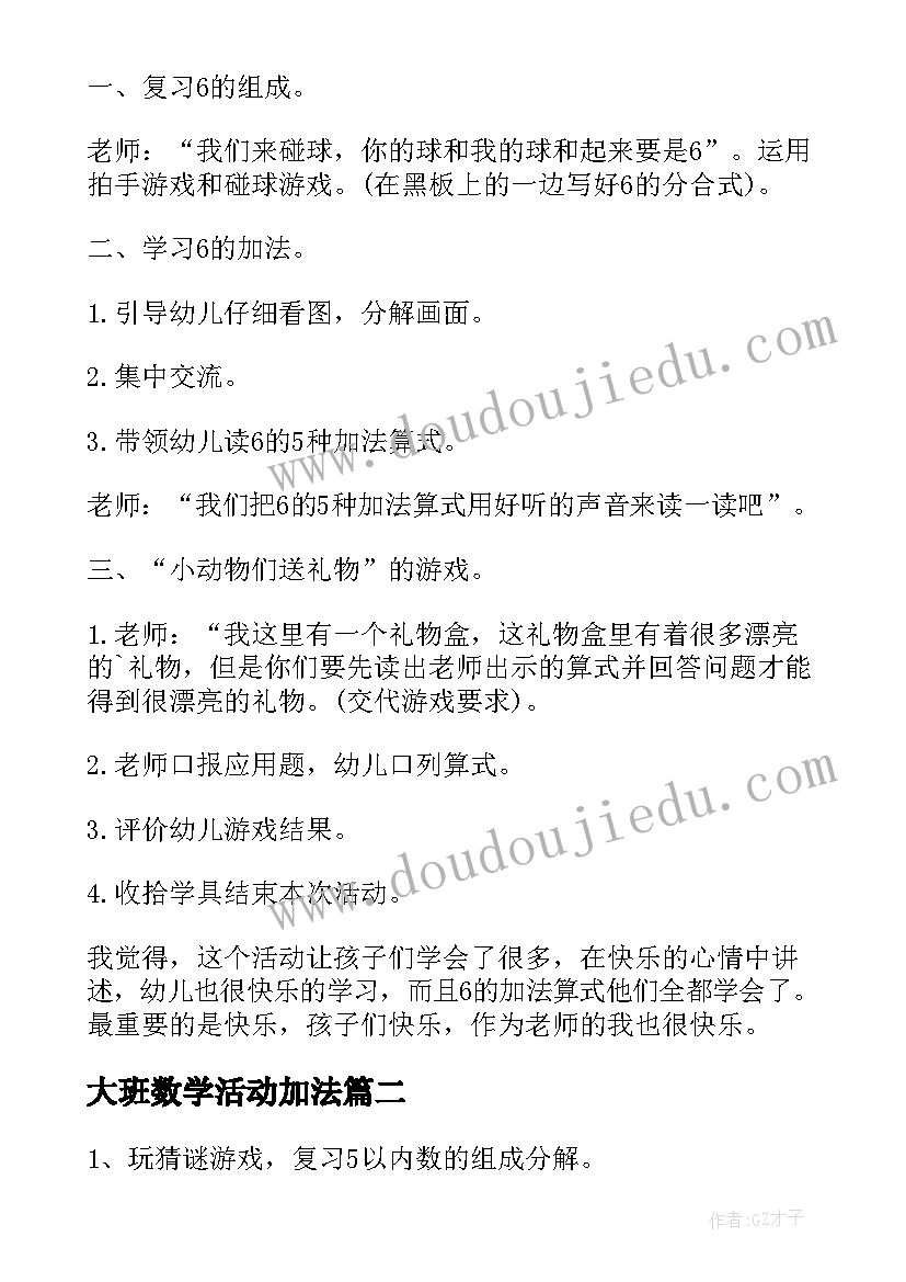 大班数学活动加法 大班数学学习的加法教案(优质19篇)