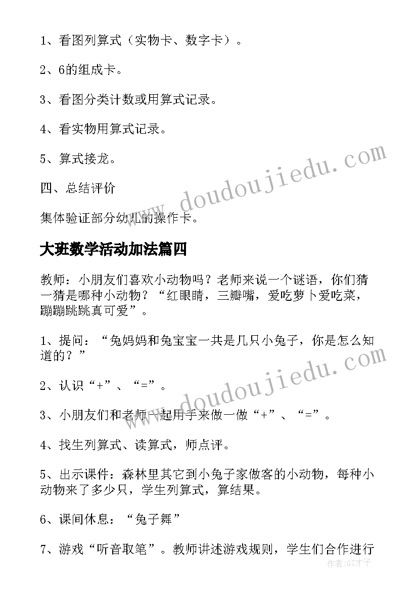 大班数学活动加法 大班数学学习的加法教案(优质19篇)