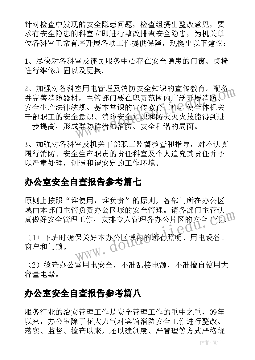 办公室安全自查报告参考(大全17篇)