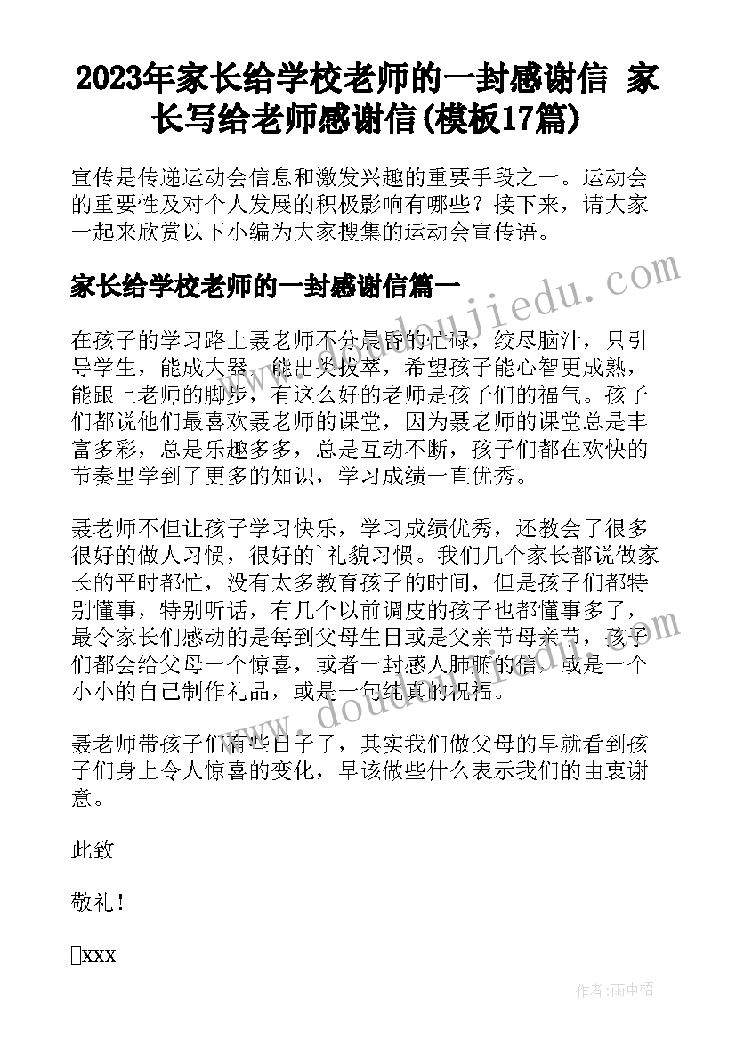 2023年家长给学校老师的一封感谢信 家长写给老师感谢信(模板17篇)