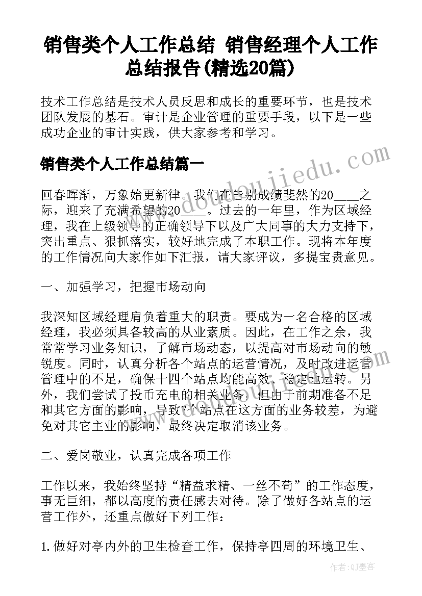 销售类个人工作总结 销售经理个人工作总结报告(精选20篇)