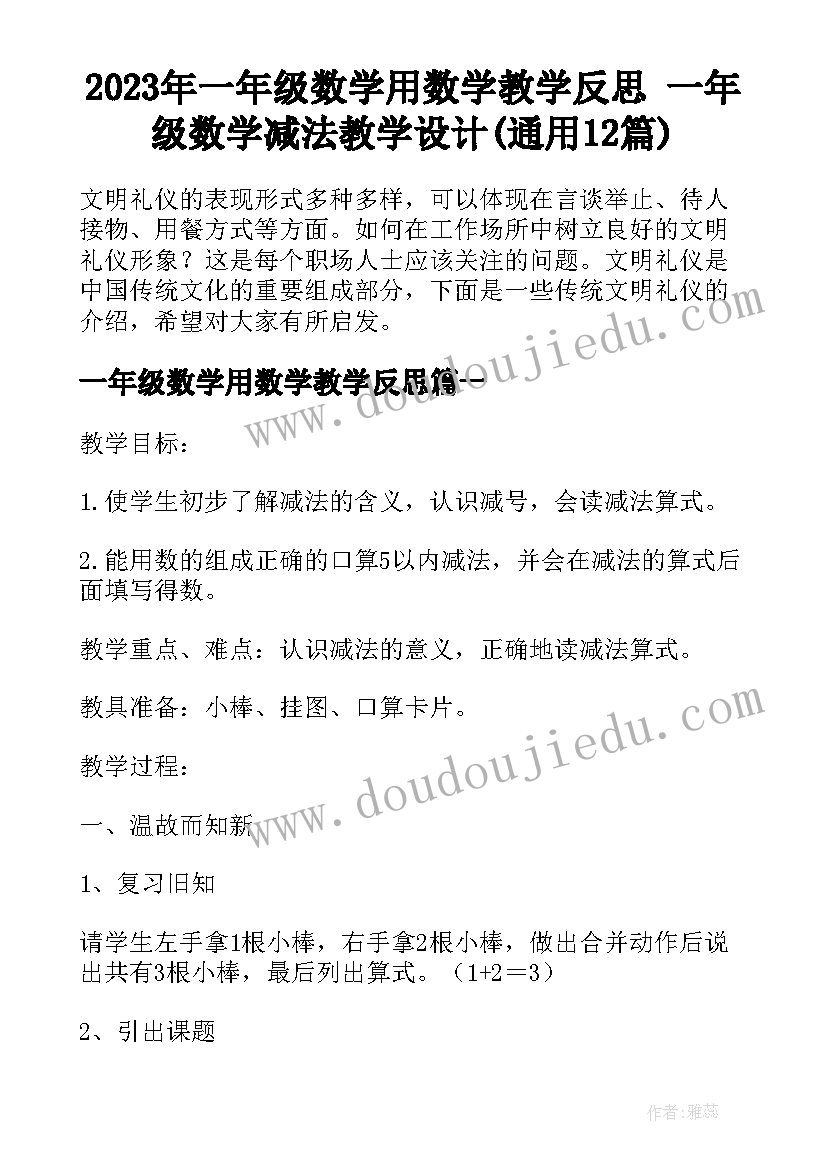 2023年一年级数学用数学教学反思 一年级数学减法教学设计(通用12篇)