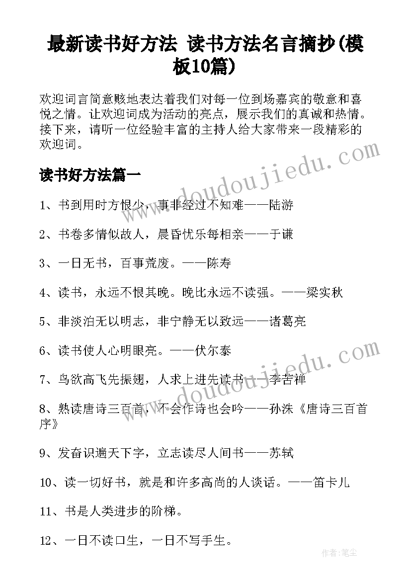 最新读书好方法 读书方法名言摘抄(模板10篇)