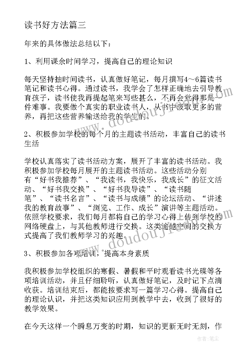 最新读书好方法 读书方法名言摘抄(模板10篇)