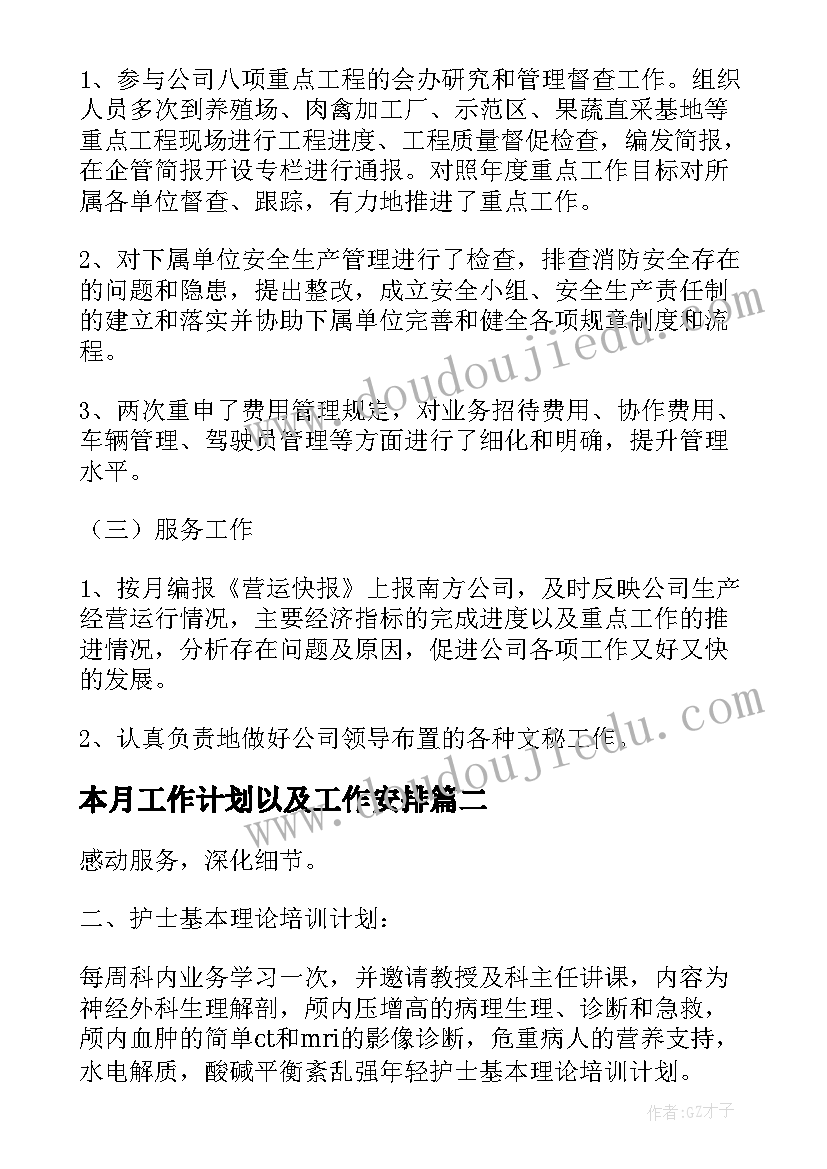 本月工作计划以及工作安排(优秀8篇)