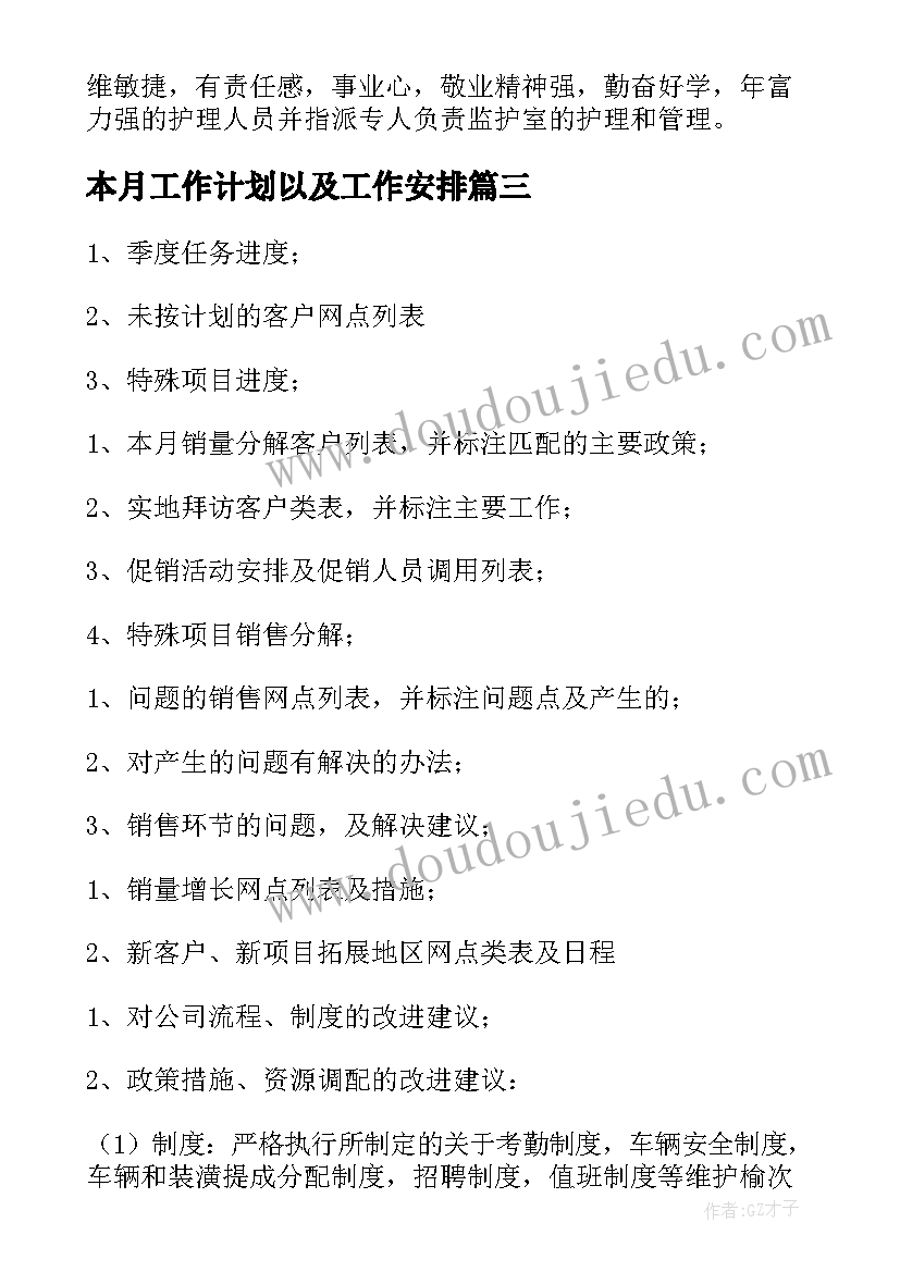 本月工作计划以及工作安排(优秀8篇)