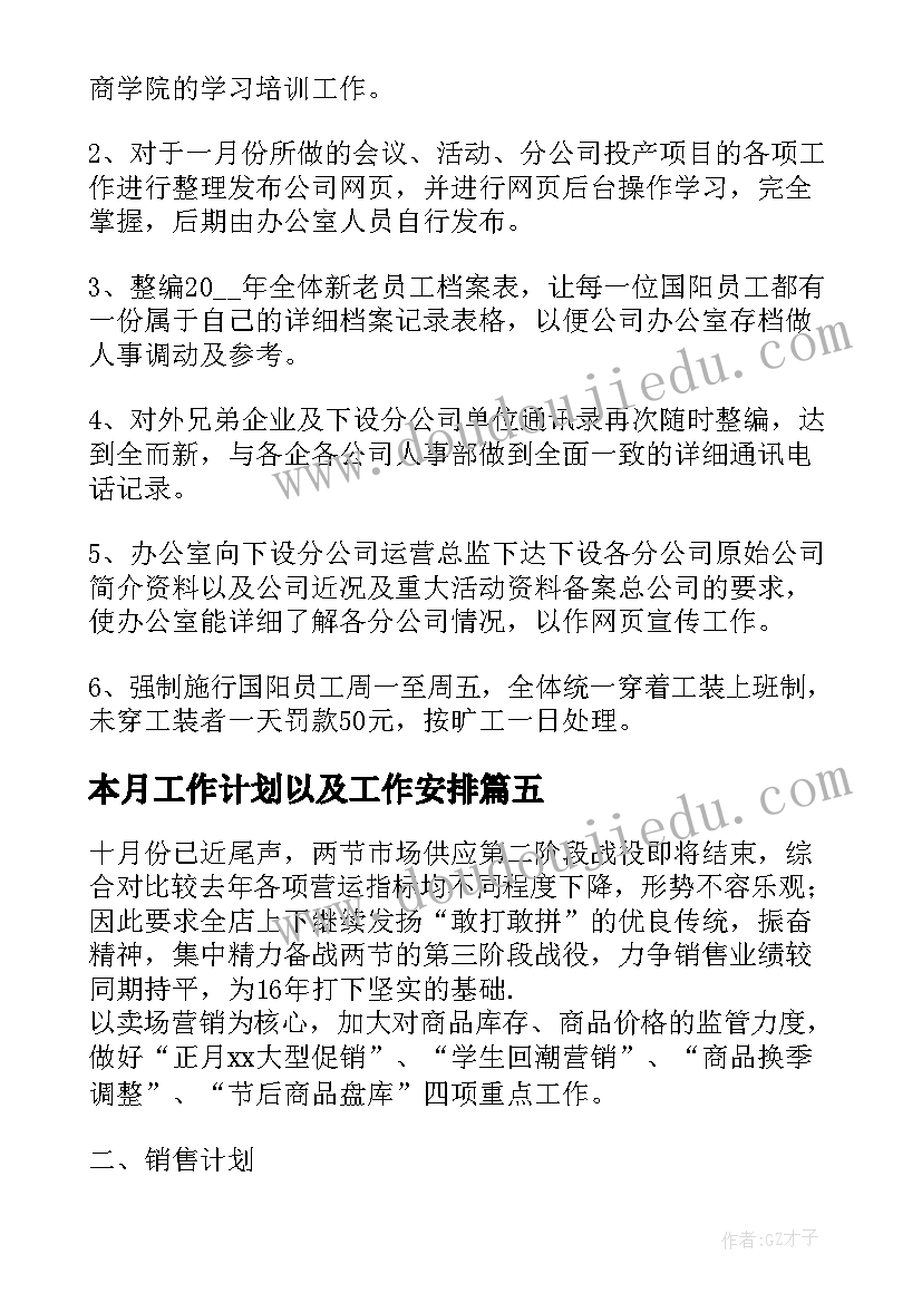 本月工作计划以及工作安排(优秀8篇)