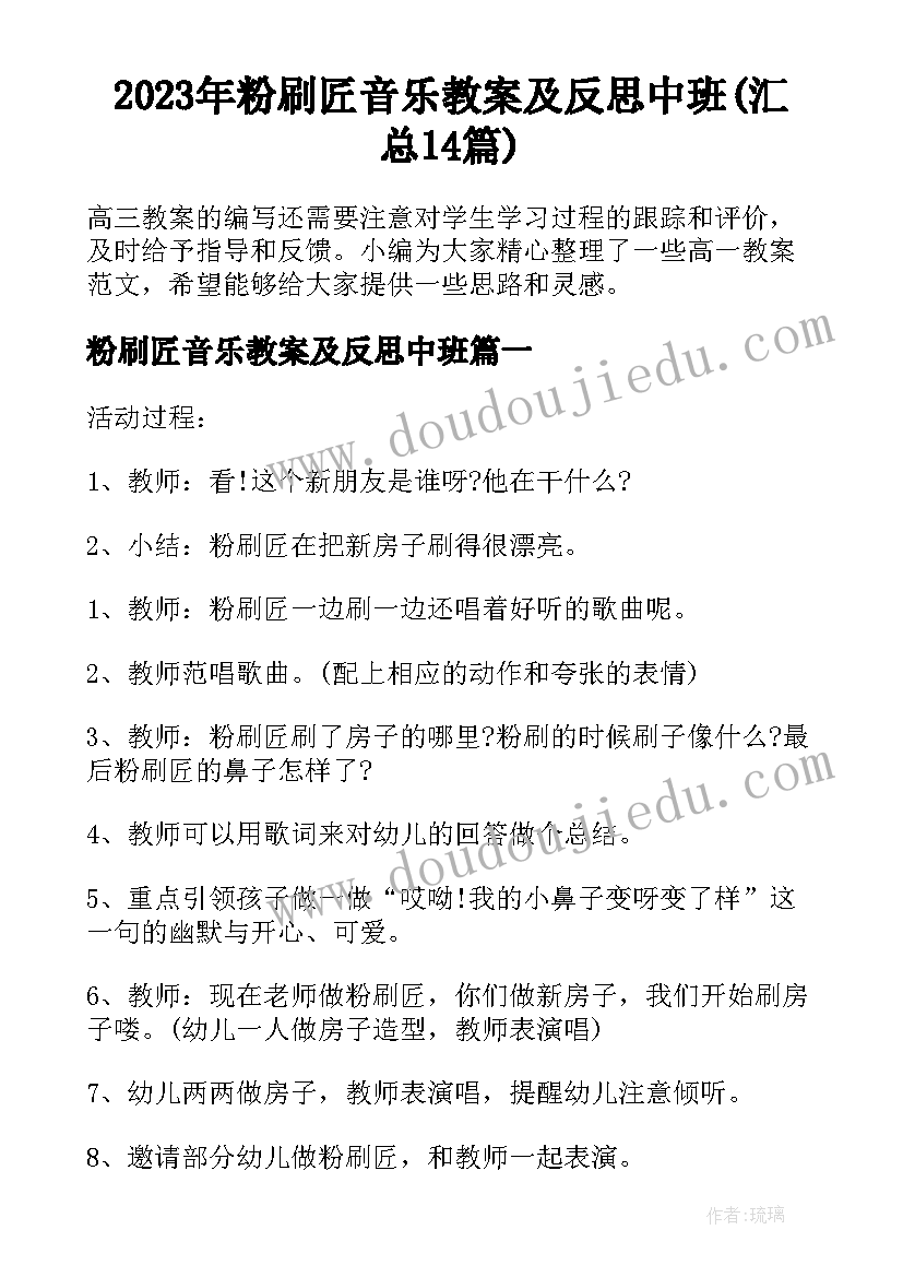 2023年粉刷匠音乐教案及反思中班(汇总14篇)