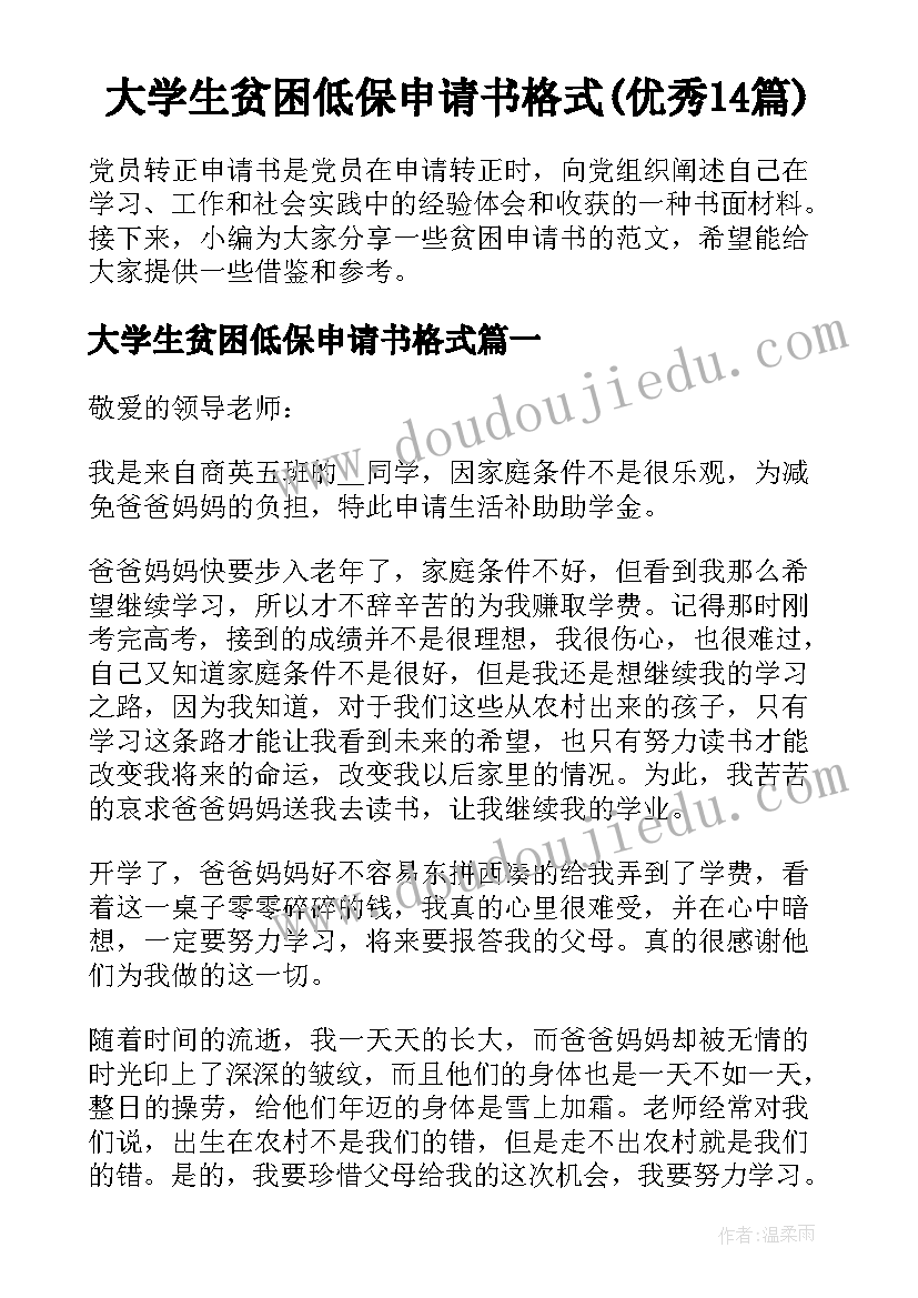 大学生贫困低保申请书格式(优秀14篇)