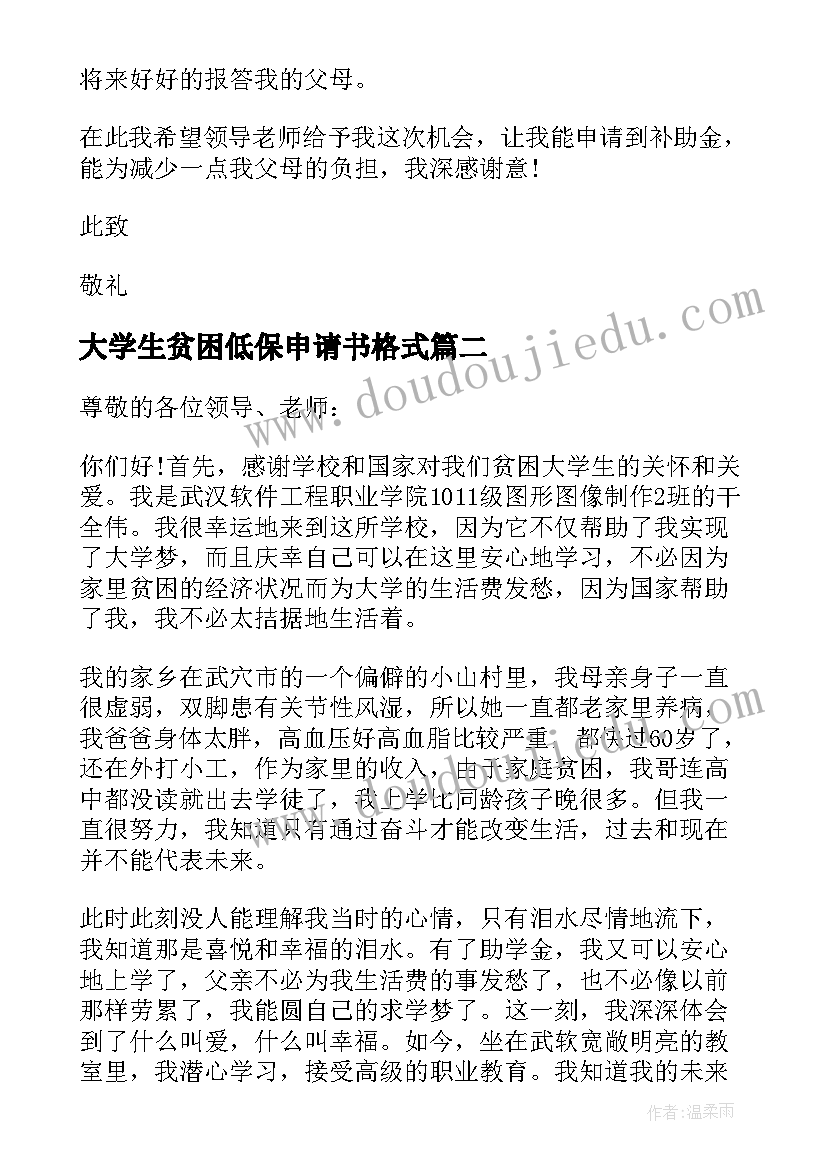 大学生贫困低保申请书格式(优秀14篇)