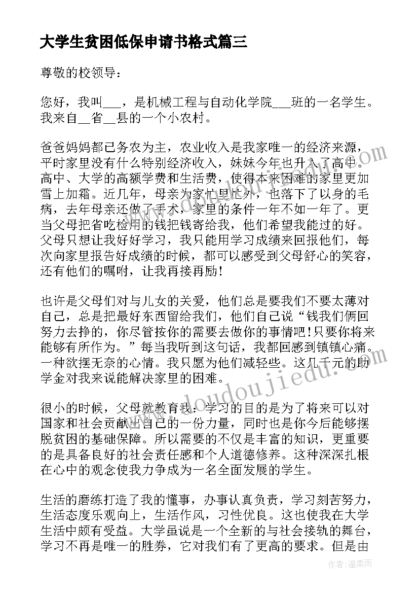 大学生贫困低保申请书格式(优秀14篇)