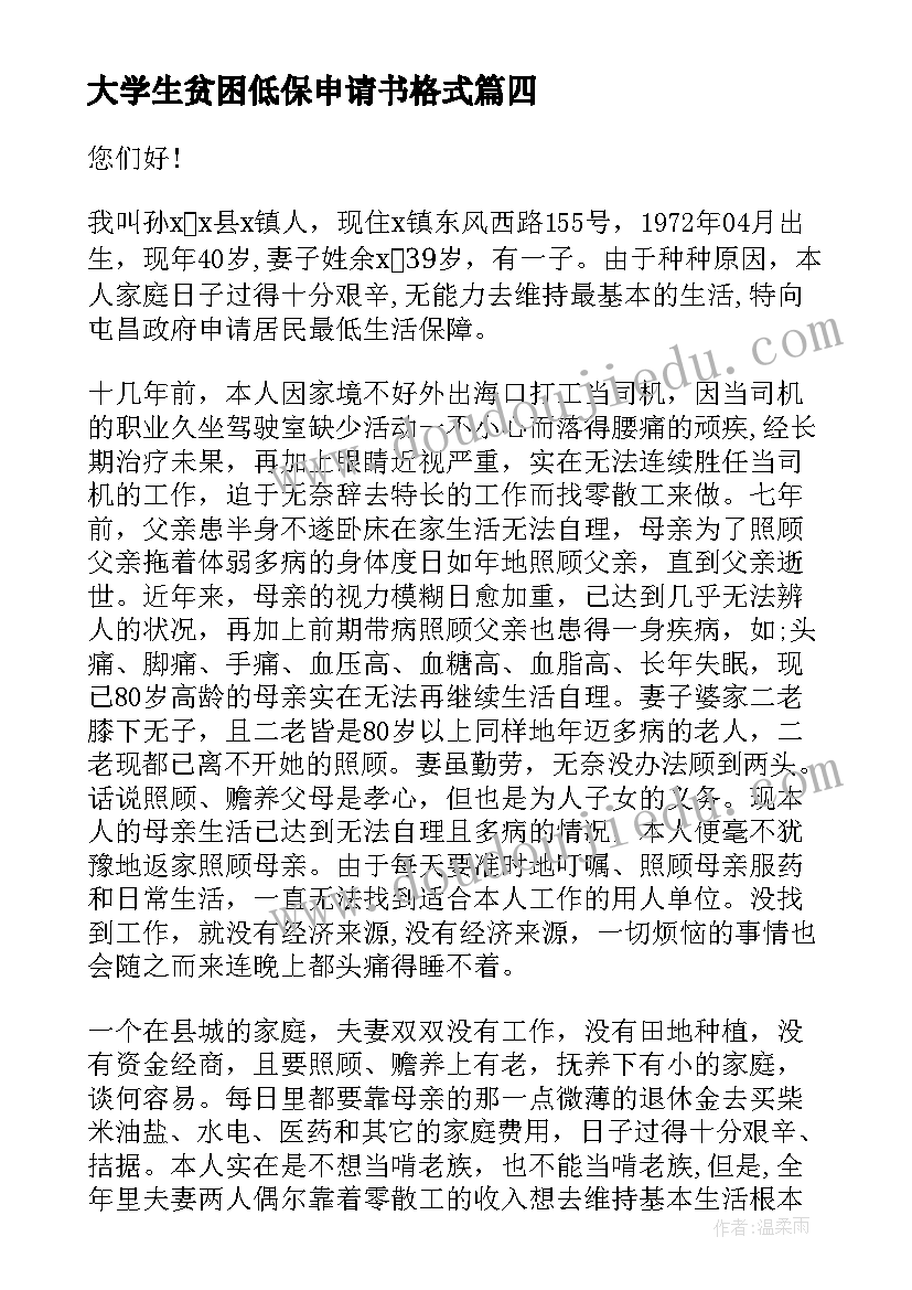 大学生贫困低保申请书格式(优秀14篇)