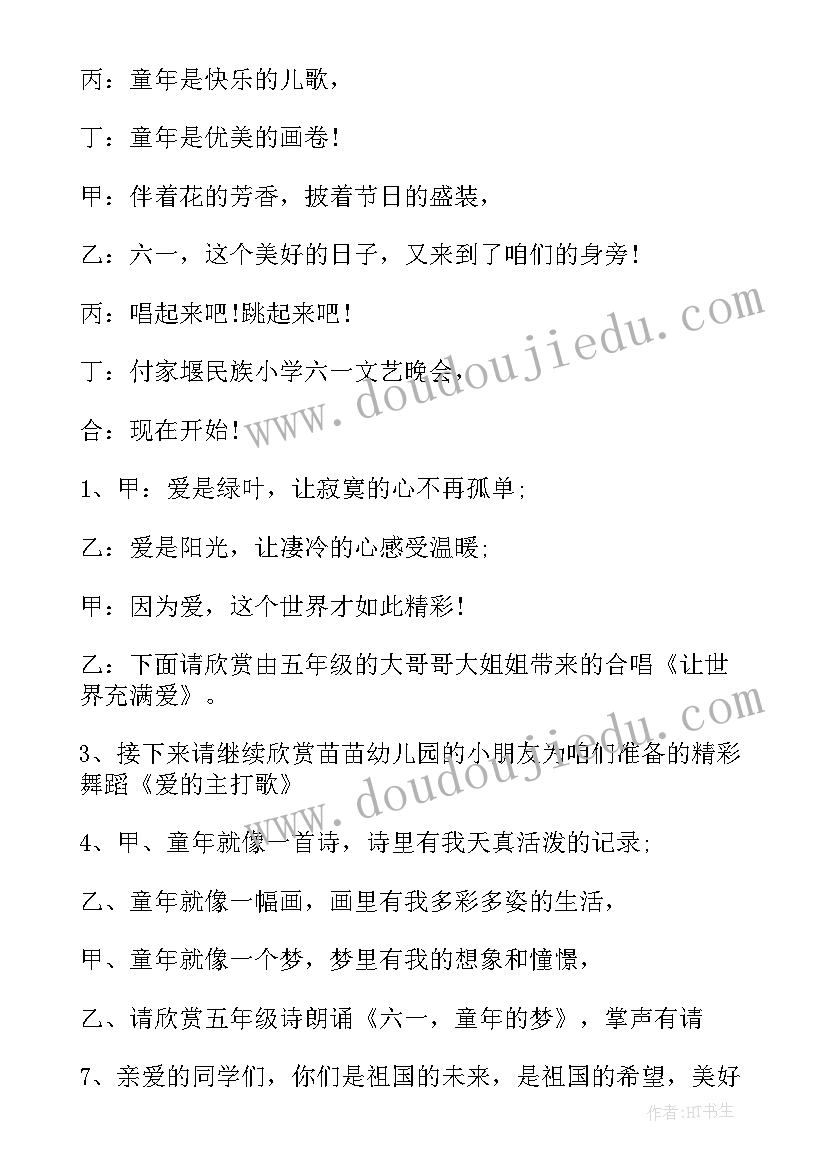 小学六一儿童节活动开场白(通用7篇)