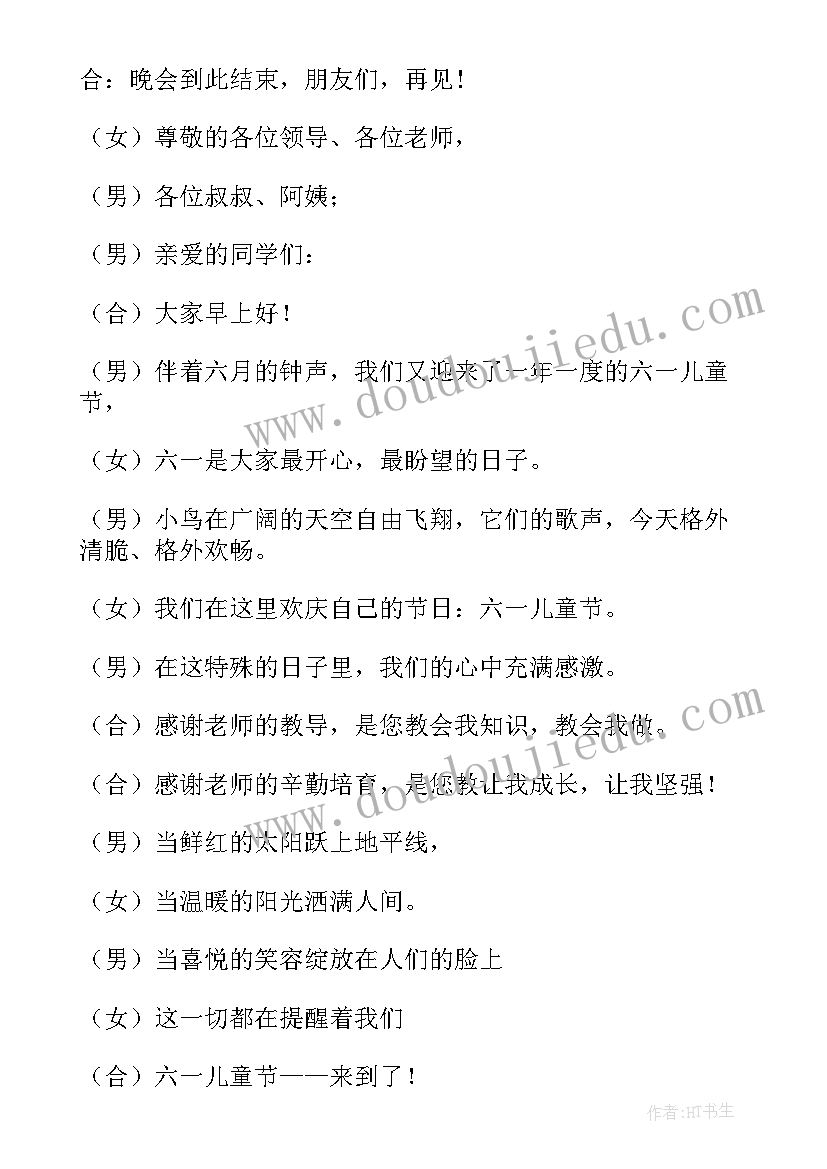 小学六一儿童节活动开场白(通用7篇)